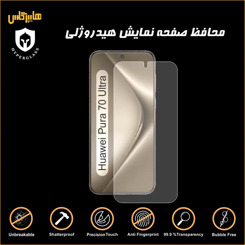 محافظ صفحه هیدروژلی هواوی پیورا 70 اولترا