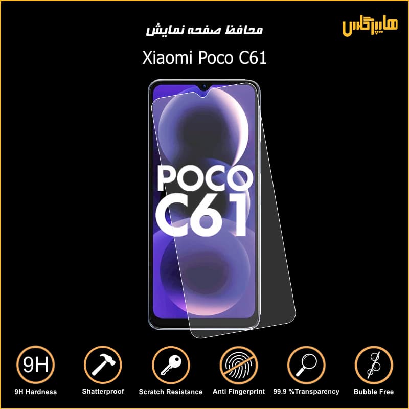 محافظ صفحه نمایش گوشی پوکو Poco C61 — تصویر ۳