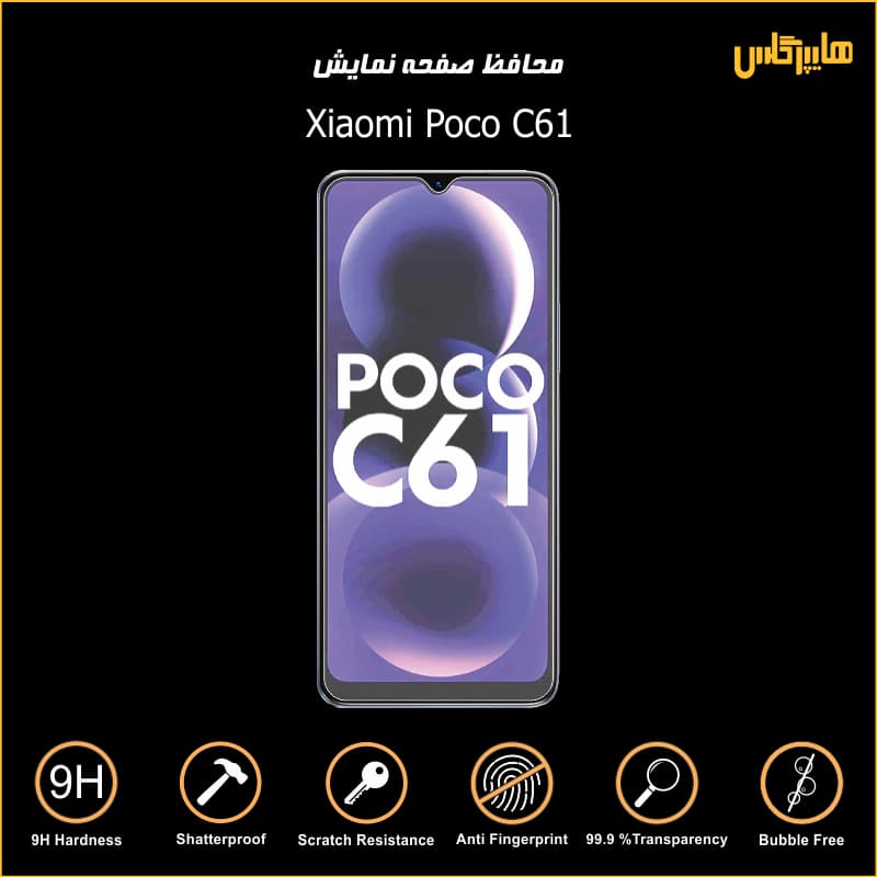 محافظ صفحه نمایش گوشی پوکو Poco C61 — تصویر ۴