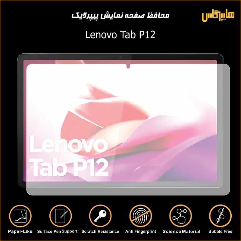 محافظ صفحه نمایش پیپرلایک تبلت لنوو Tab P12