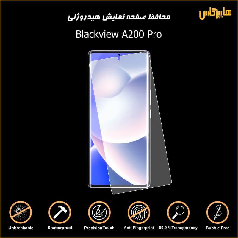 محافظ صفحه هیدروژلی گوشی بلک ویو A200 Pro — تصویر ۳