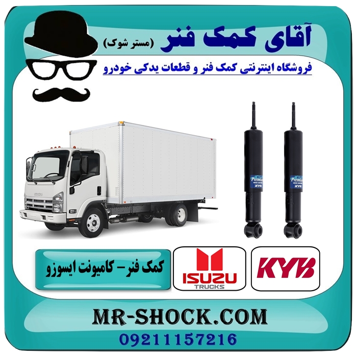 کمک فنر جلو ایسوزو 6 تن برند KYB ژاپن (روغنی) با بهترین کیفیت — تصویر ۲