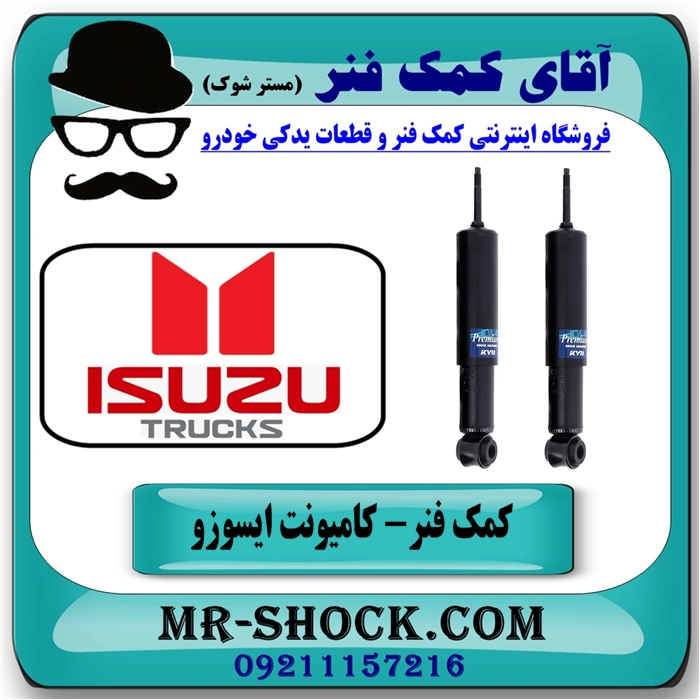 کمک فنر جلو ایسوزو 6 تن برند KYB ژاپن (روغنی) با بهترین کیفیت — تصویر ۴