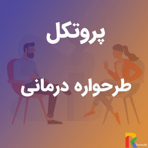 پروتکل طرحواره درمانی | رابینیا | کاملترین سایت روانشناسی ایران — تصویر ۲