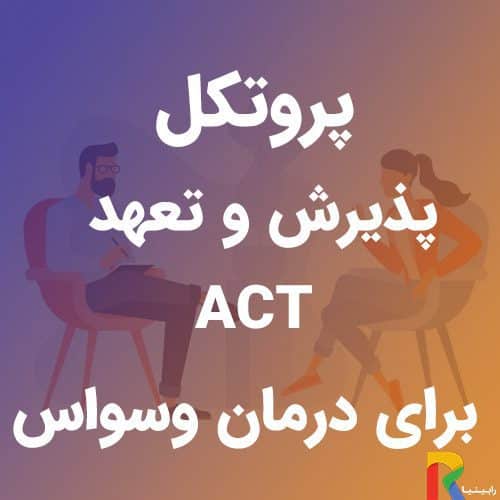 پروتکل پذیرش و تعهد برای درمان وسواس (ACT) | رابینیا | کاملترین سایت روانشناسی ایران — تصویر ۲
