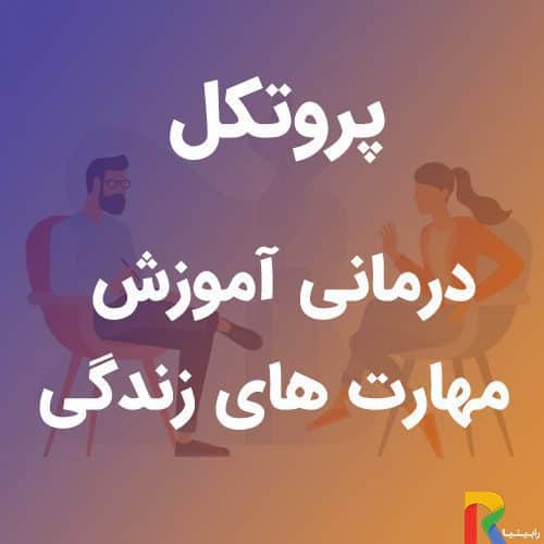 پروتکل درمانی آموزش مهارت های زندگی | رابینیا | کاملترین سایت روانشناسی ایران — تصویر ۲