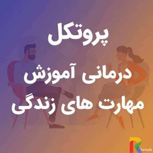 پروتکل درمانی آموزش مهارت های زندگی | رابینیا | کاملترین سایت روانشناسی ایران — تصویر ۳