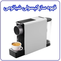 قهوه ساز شیائومی Xiaomi SCISHARE Capsule Coffee Machine Mini S1201 — تصویر ۳