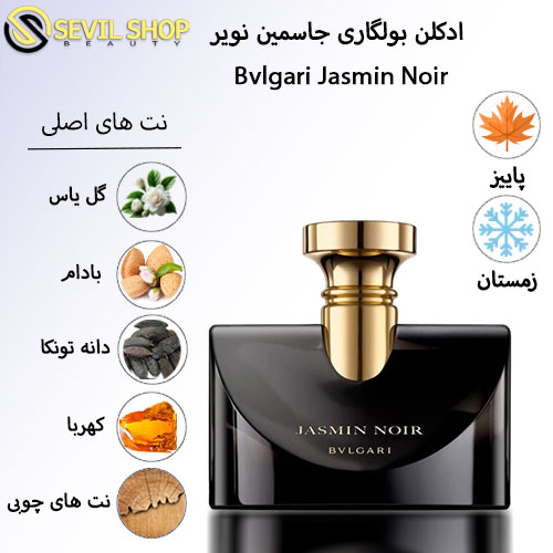 ادکلن بولگاری جاسمین نویر BVLGARI Jasmin Noir EDP — تصویر ۳