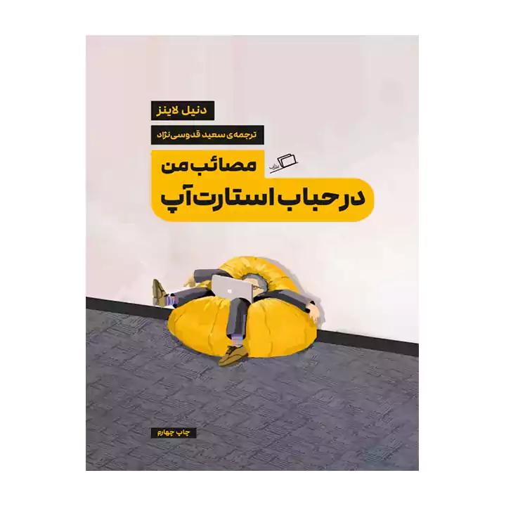 کتاب مصائب من در حباب استارت آپ — تصویر ۲
