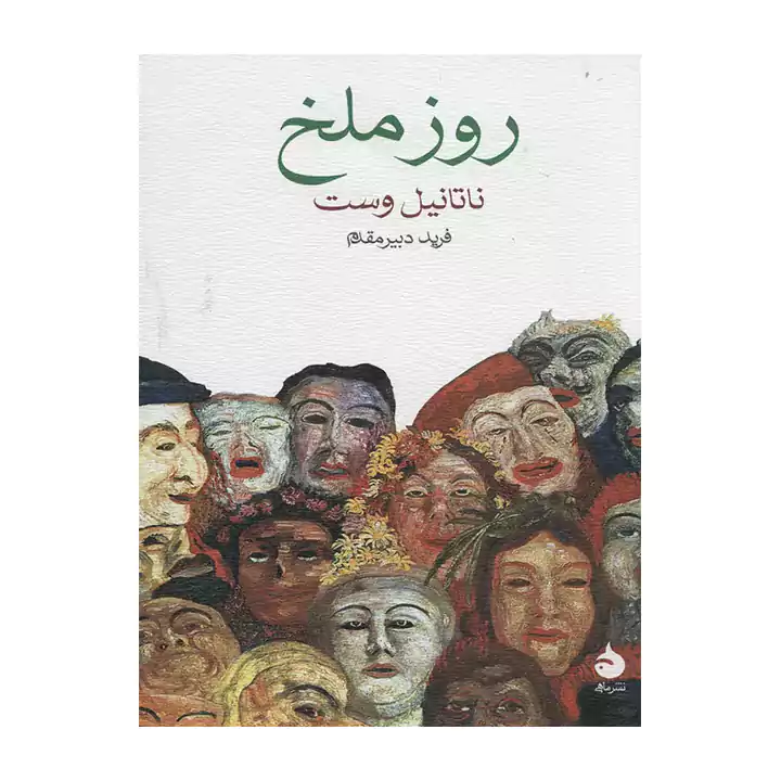 کتاب روز ملخ