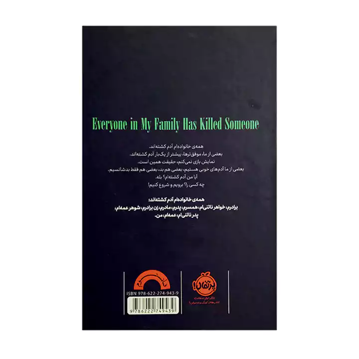 کتاب همه خانواده ام آدم کشتن — تصویر ۳