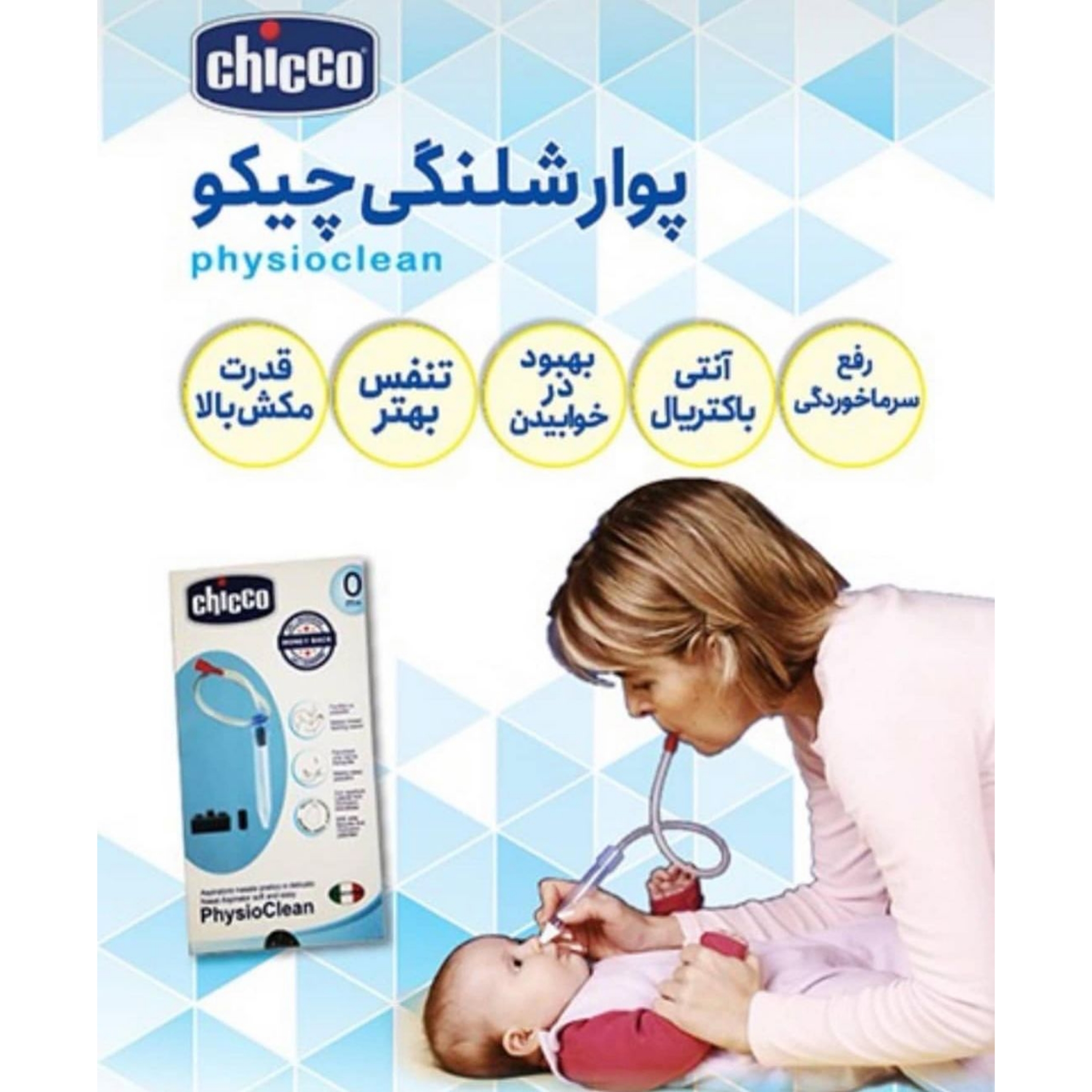 پواربینی فین گیر و مخاط گیر شلنگی یونیورسال طرح چیکو — تصویر ۴