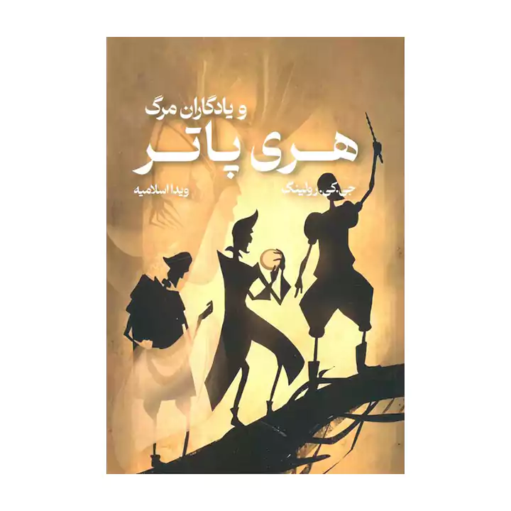 کتاب هری پاتر و یادگاران مرگ — تصویر ۲