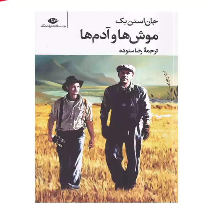 کتاب موش ها و آدم ها