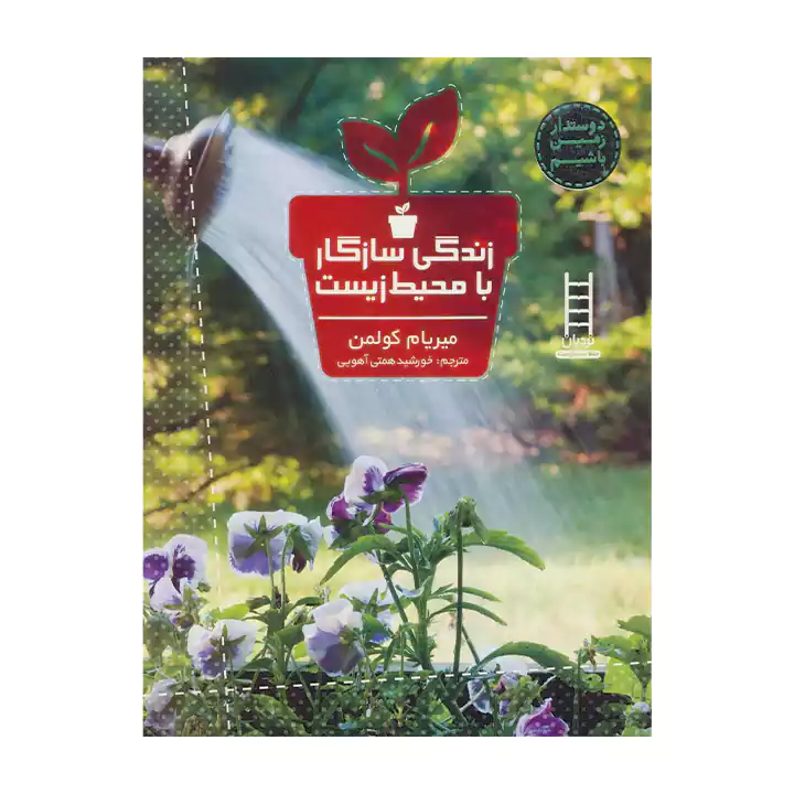 کتاب زندگی سازگار با محیط زیست