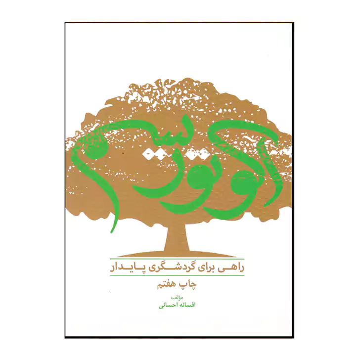 کتاب اکوتوریسم