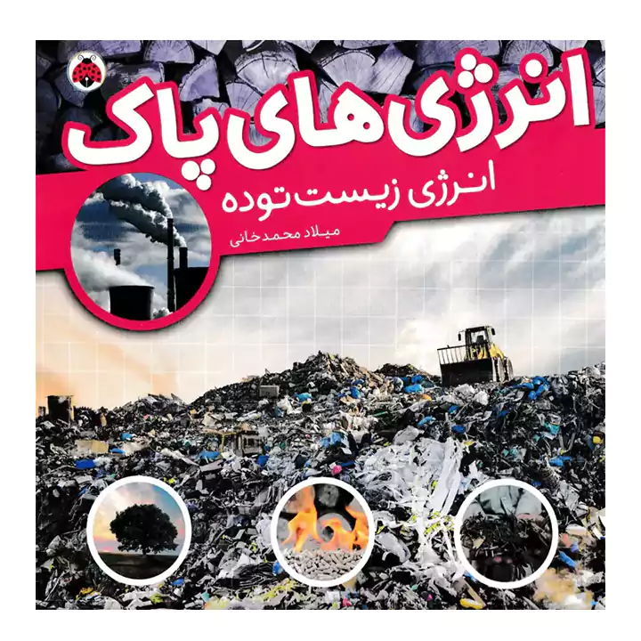 کتاب انرژی های پاک انرژی زیست توده
