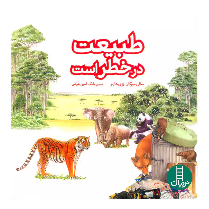 کتاب طبیعت در خطر است — تصویر ۲