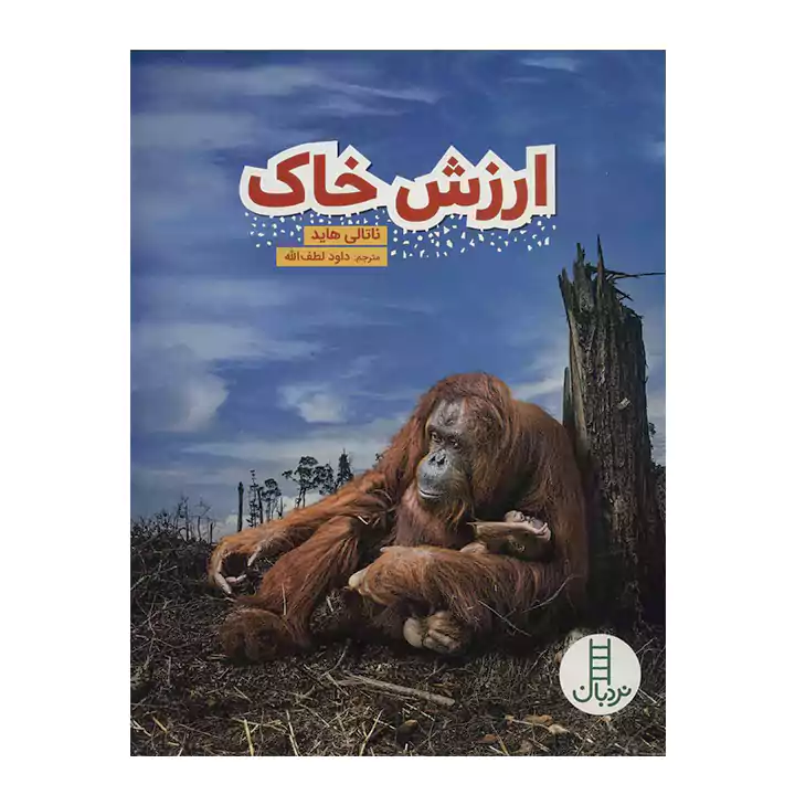 کتاب ارزش خاک