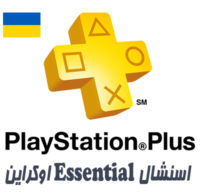 اشتراک 12 ماهه پلی استیشن پلاس اسنشال Essential اوکراین – ظرفیت کامل — تصویر ۲
