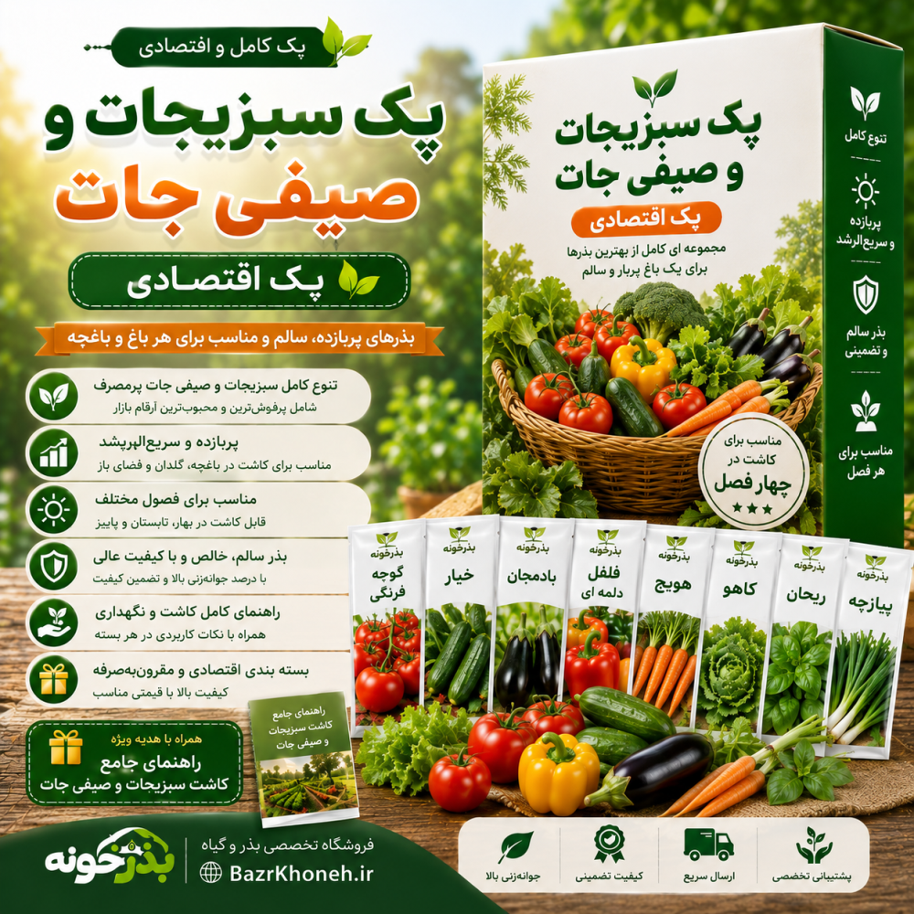 پکیج ترکیبی بذر رو بخر و 3 تا هدیه بگیر — تصویر ۳