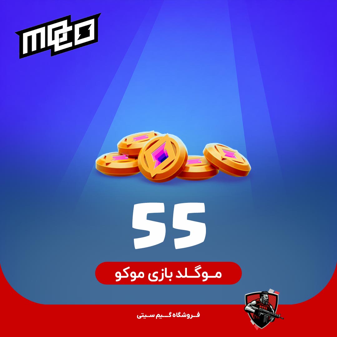 55 موگلد بازی موکو — تصویر ۲