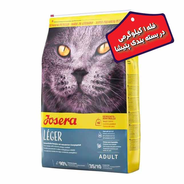 غذای خشک گربه بالغ عقیم شده جوسرا مدل لجر Leger بصورت فله” وزن یک کیلوگرمی
