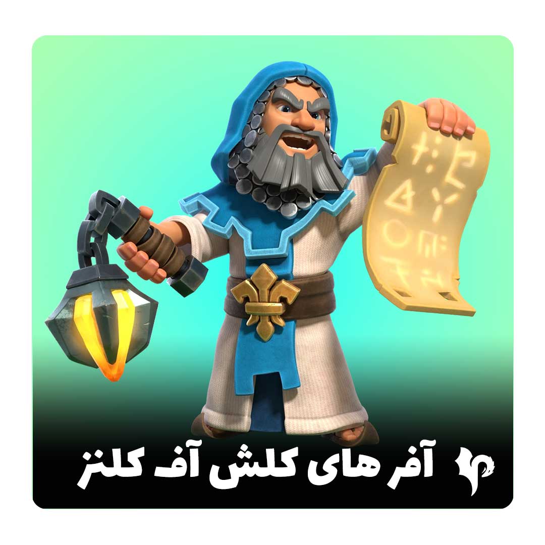 آفر کلش اف کلنز با تحویل فوری ( ارزان ترین آفر ها) — تصویر ۲
