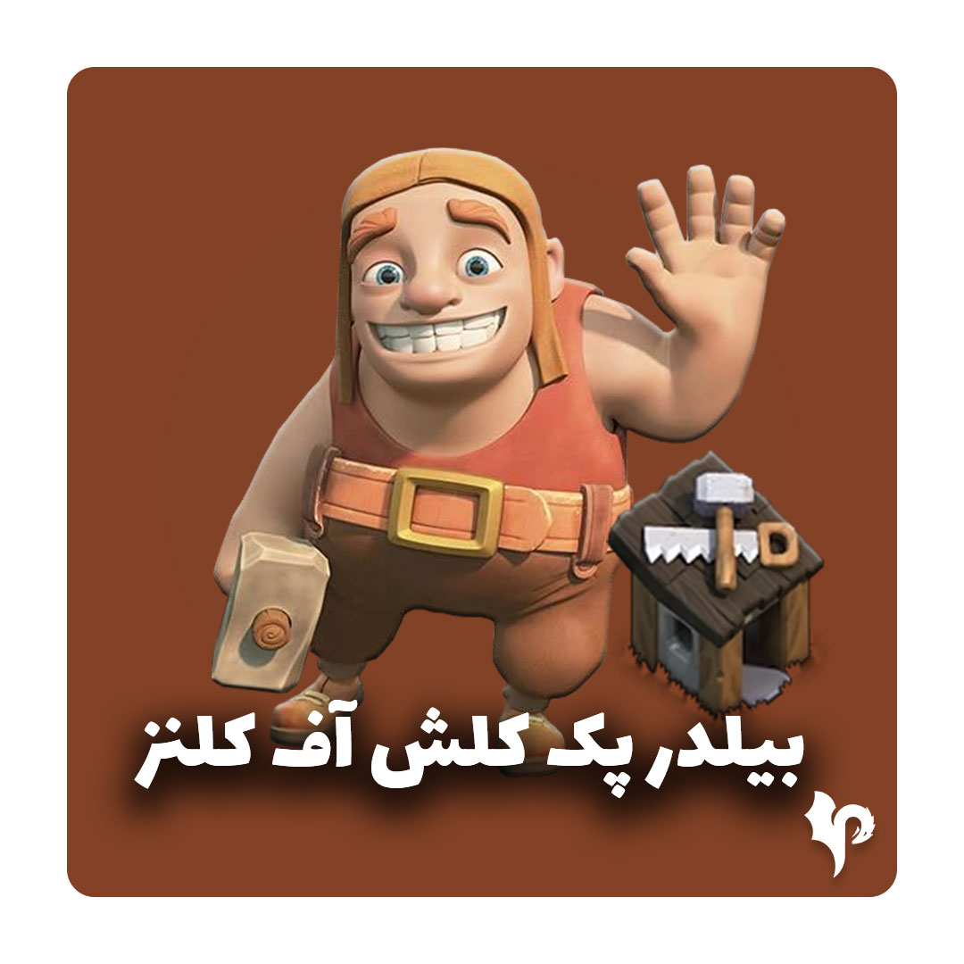 افر بیلدر پک کلش اف کلنز ارزان [تحویل فوری] قانونی — تصویر ۲