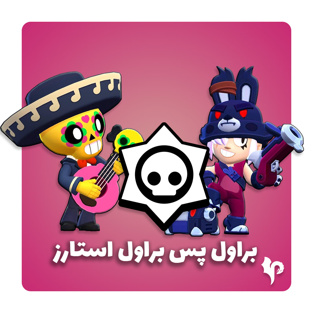 براول پس براول استارز - ارزان+قانونی (تحویل فوری) — تصویر ۲