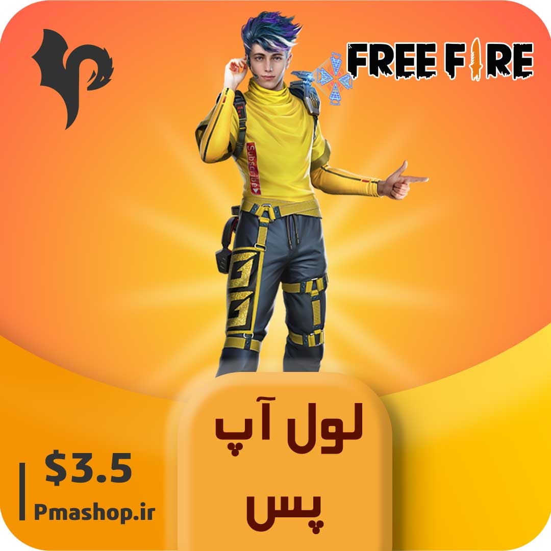 لول آپ پس 3.5 دلاری فری فایر — تصویر ۲