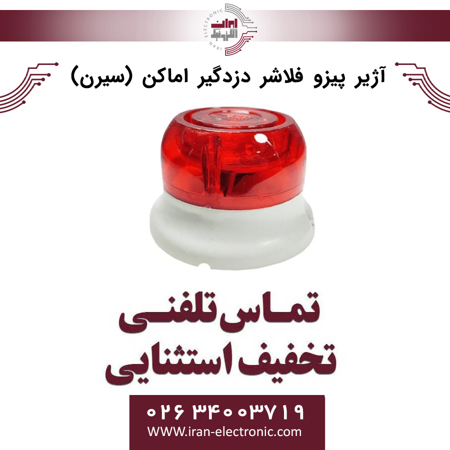آژیر پیزو فلاشر دزدگیر اماکن (سیرن)