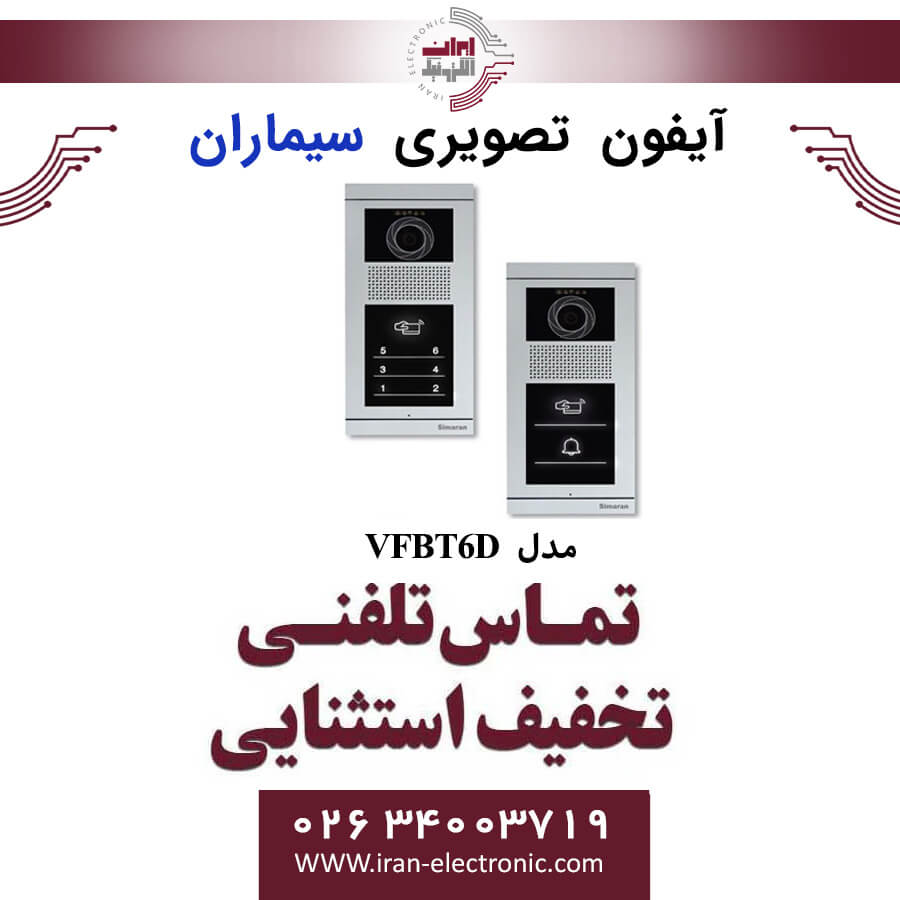 پنل آیفون تصویری 6 واحدی فرداد لمسی سیماران مدل Simaran VFBT6D — تصویر ۲