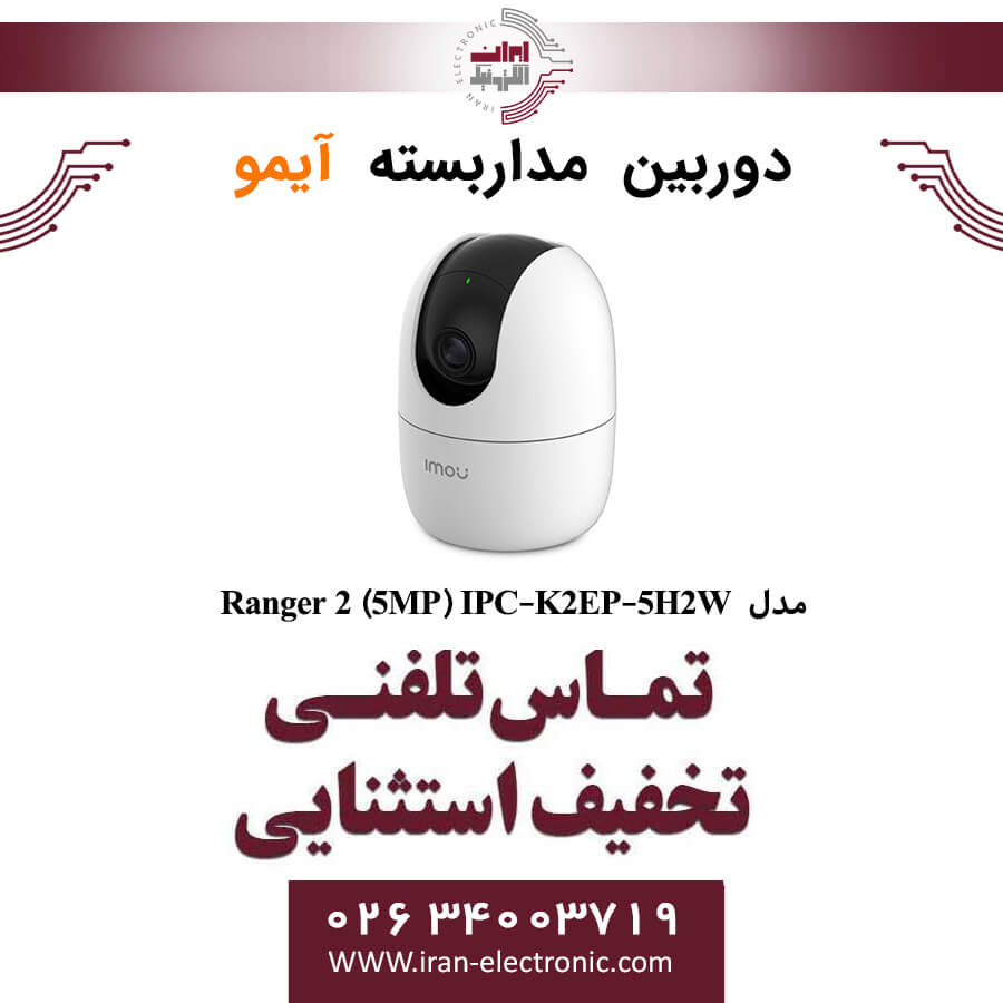 دوربین مداربسته آیمو مدل Imou Ranger2 K2EP-5H2W (5مگاپیکسل) — تصویر ۲