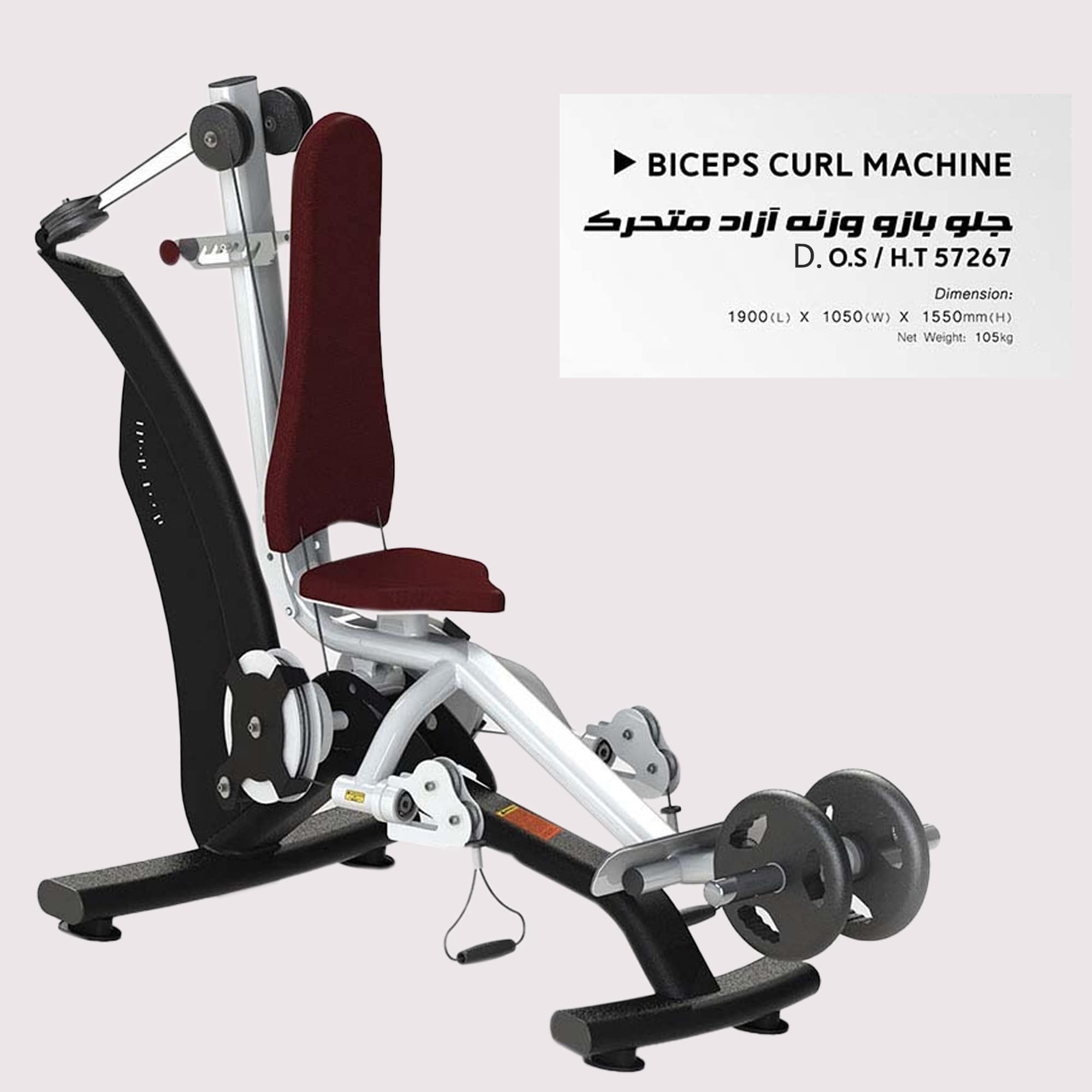 دستگاه جلو بازو وزنه آزاد متحرک مدل D.O.S/H.T57267