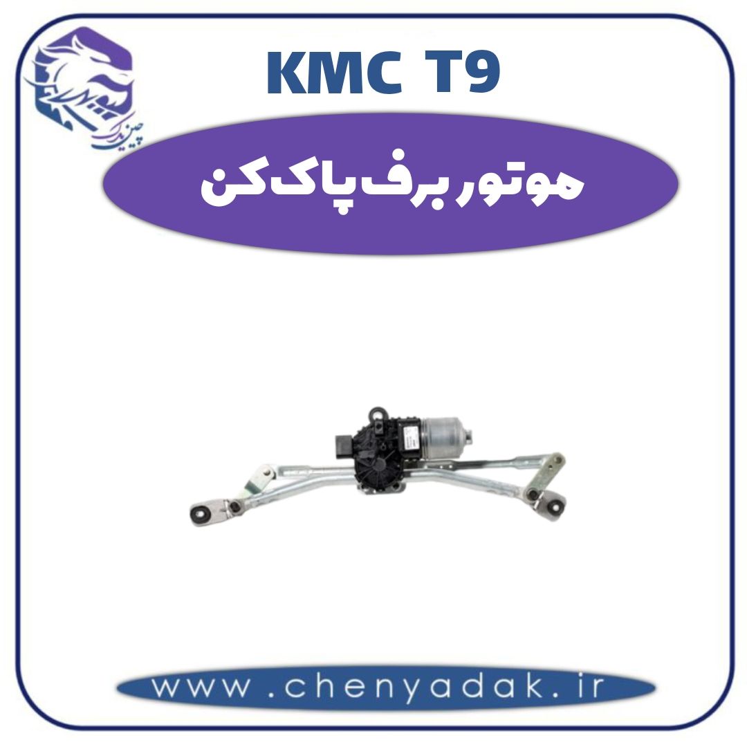 موتور برف پاک کن کی ام سی t9 — تصویر ۲