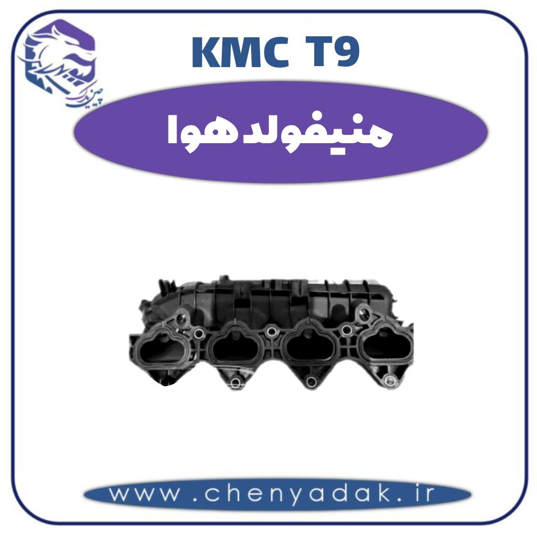 منیفولد هوا کی ام سی t9 — تصویر ۲