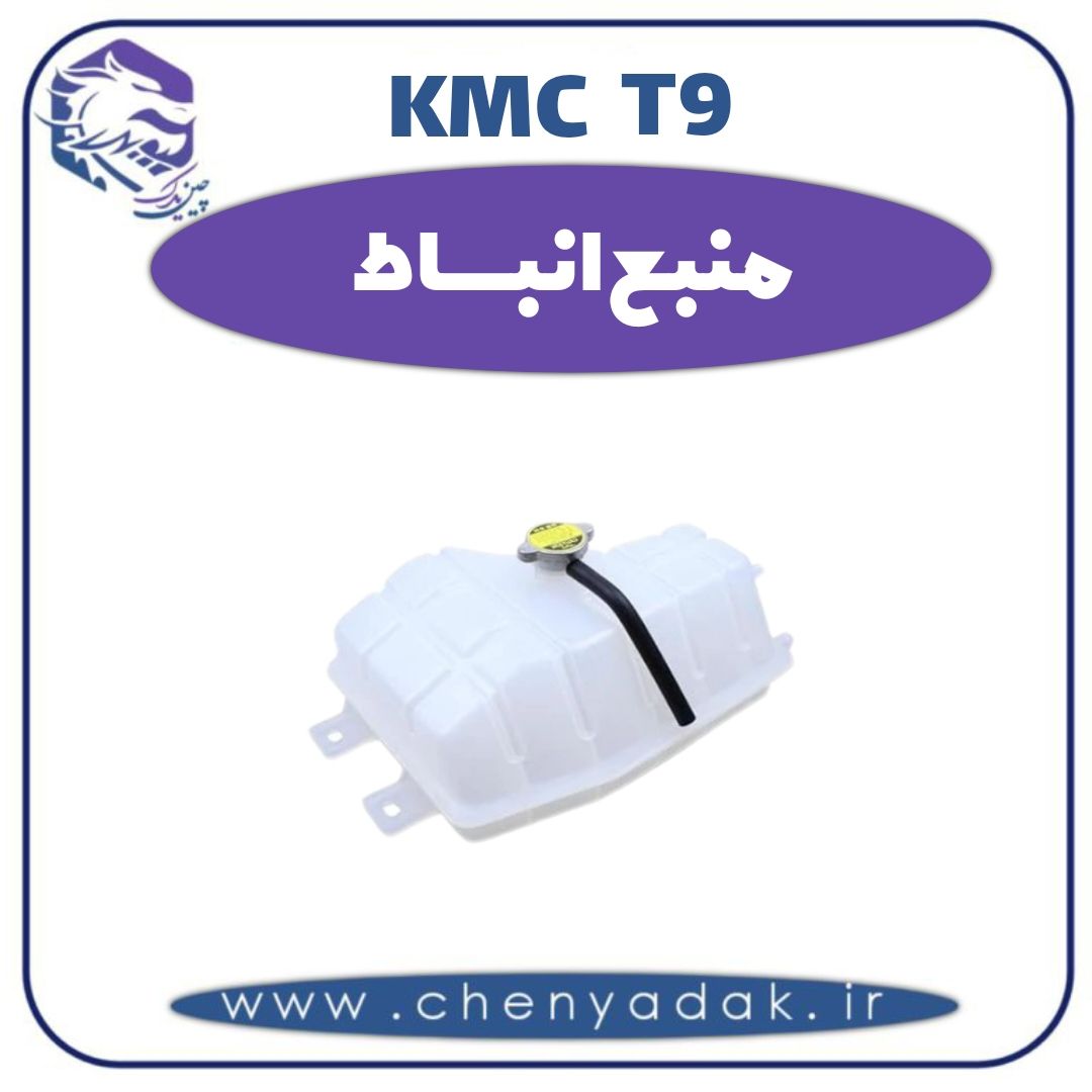 منبع انبساط کی ام سی t9 — تصویر ۲
