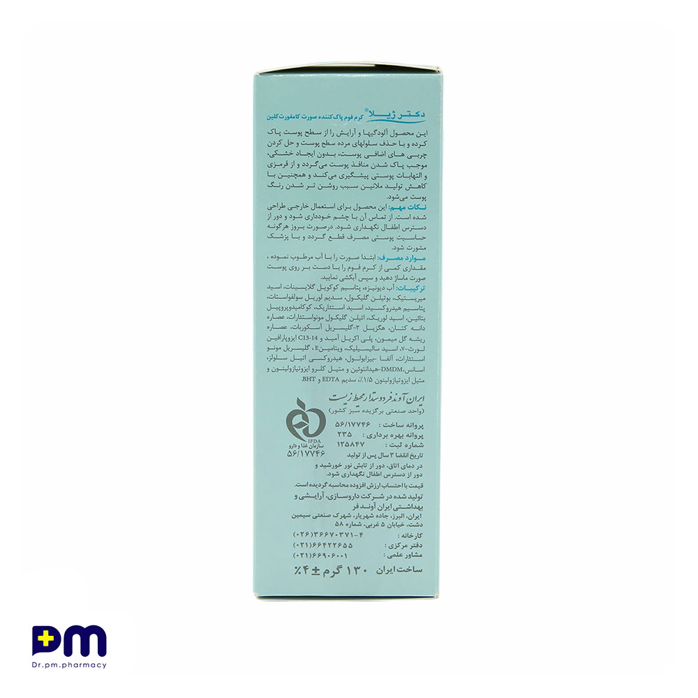 کرم فوم پاک کننده صورت کامفورت کلین دکتر ژیلا مناسب انواع پوست — تصویر ۳