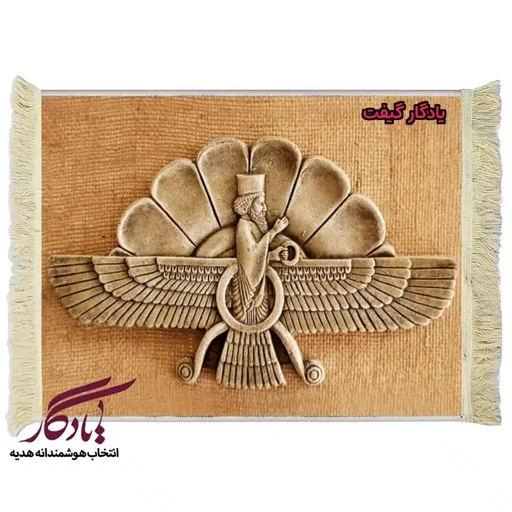 تابلو فرش ماشینی طرح تندیس نشان فروهر کد t05 - 40*30