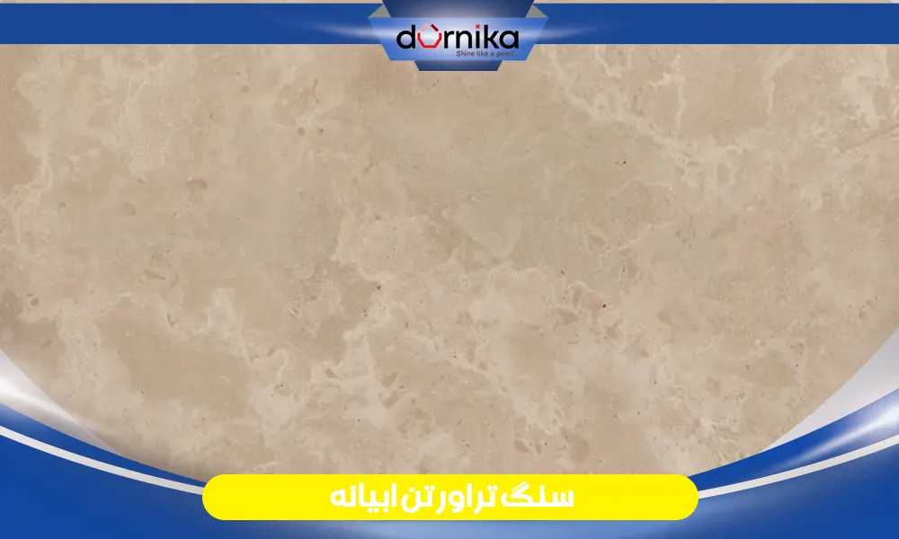 تراورتن آبگرم - DornikaStone | درنیکااستون