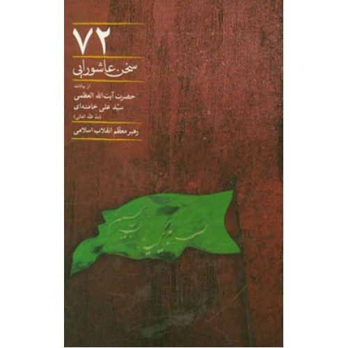 کتاب 72 سخن عاشورایی