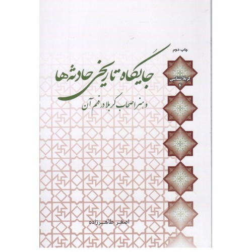 کتاب جایگاه تاریخی حادثه ها و هنر اصحاب کربلا در فهم آن — تصویر ۲