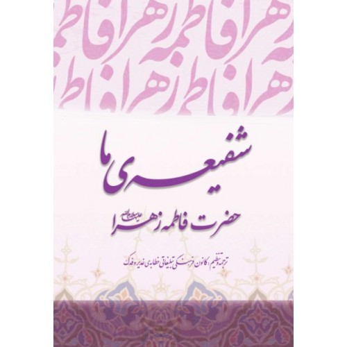 کتاب شفیعه ما