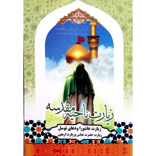 کتاب زیارت ناحیه مقدسه