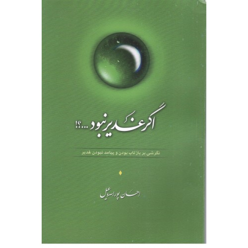 کتاب اگر غدیر نبود …؟!