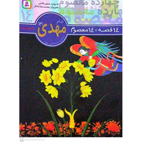 کتاب 14 قصه, 14 معصوم امام مهدی(عج) جلد 14 — تصویر ۲