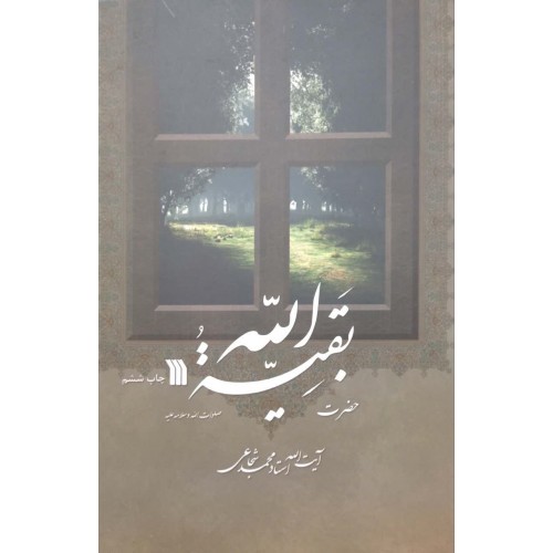 کتاب حضرت بقیه الله( صلوات الله و سلامه علیه)
