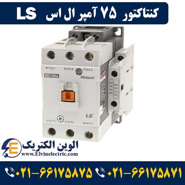 کنتاکتور 75 آمپر ال اس ۳۷ کیلووات با بوبین ۲۲۰ ولت مدل MC-75a